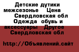 Детские дутики, межсезонье. › Цена ­ 1 000 - Свердловская обл. Одежда, обувь и аксессуары » Другое   . Свердловская обл.